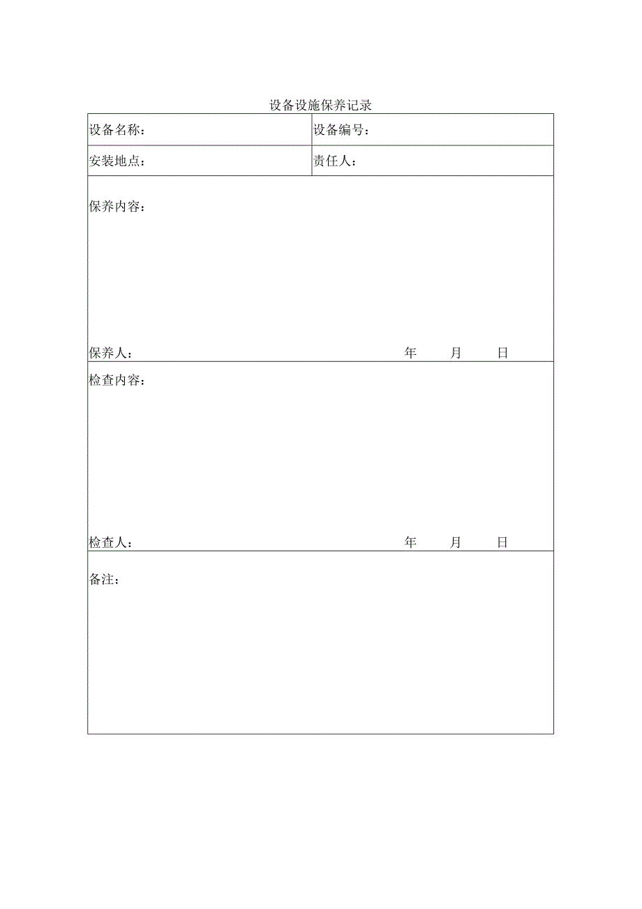 设备设施保养记录.docx_第1页