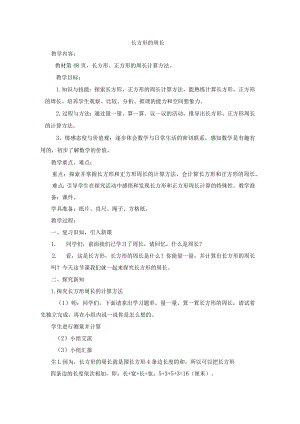 长方形的周长教学内容教材第48页长方形、正方形的周长计算方法.docx