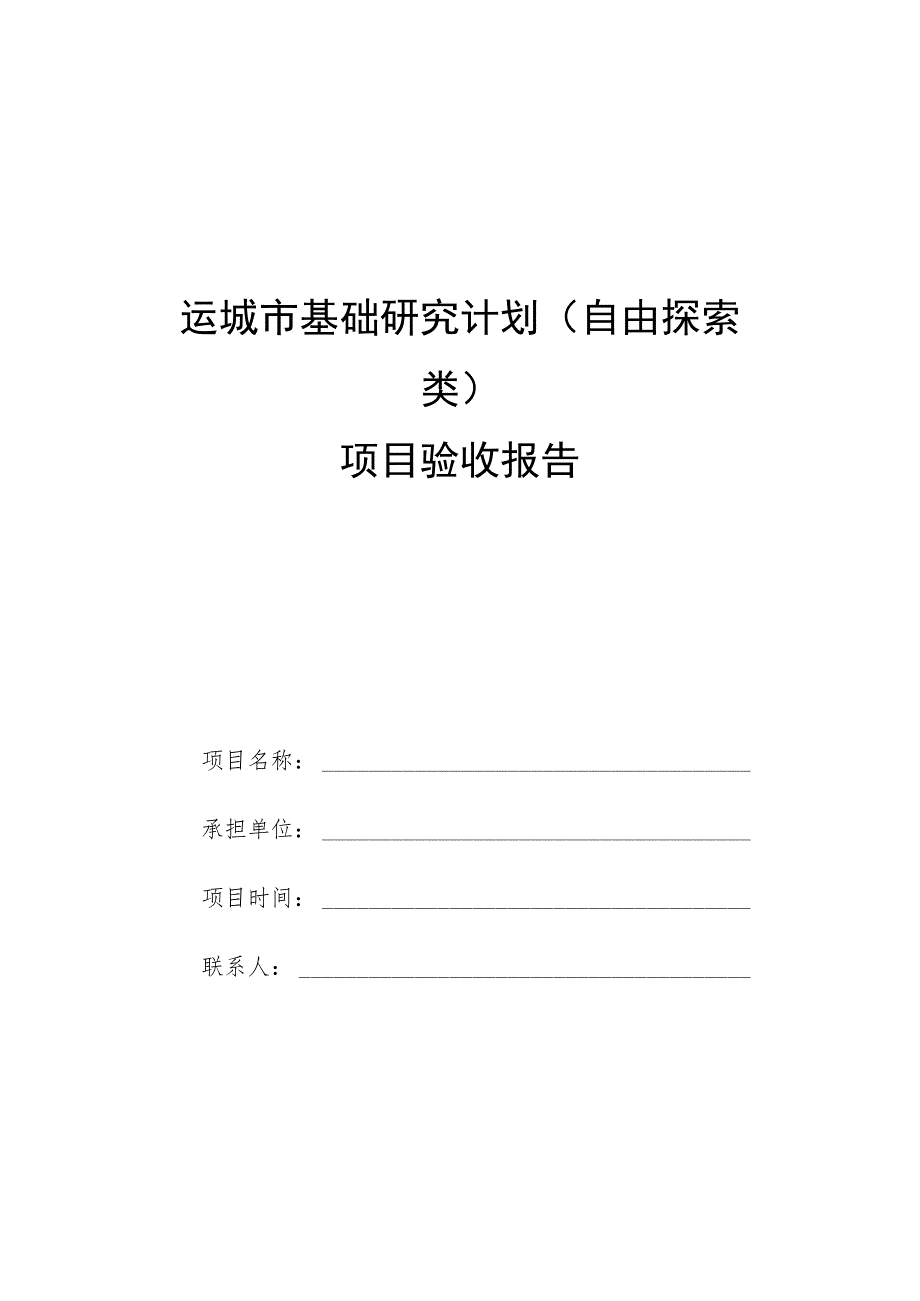 运城市基础研究计划自由探索类项目验收报告.docx_第1页