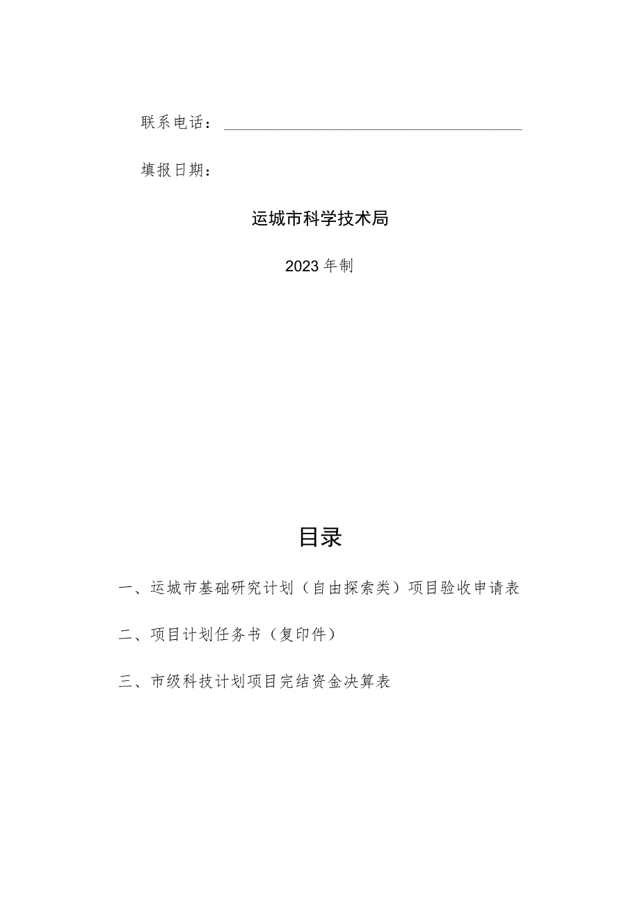 运城市基础研究计划自由探索类项目验收报告.docx_第2页