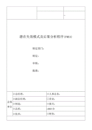 FMEA潜在失效模式及后果分析程序.docx