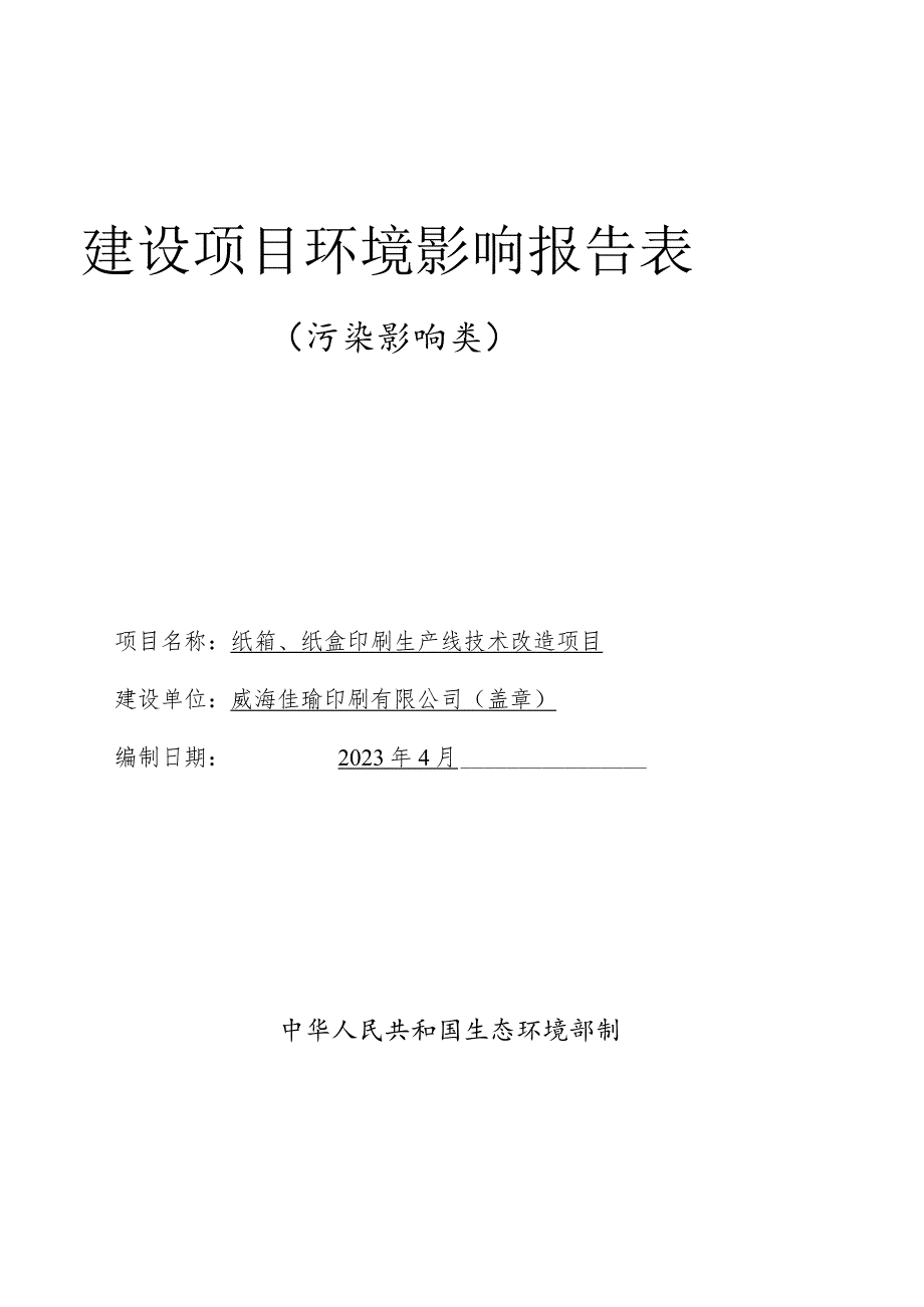 纸箱、纸盒印刷生产线技术改造项目环境影响报告表.docx_第1页