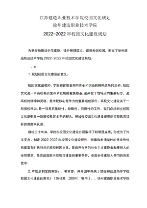 江苏建筑职业技术学院校园文化规划.docx