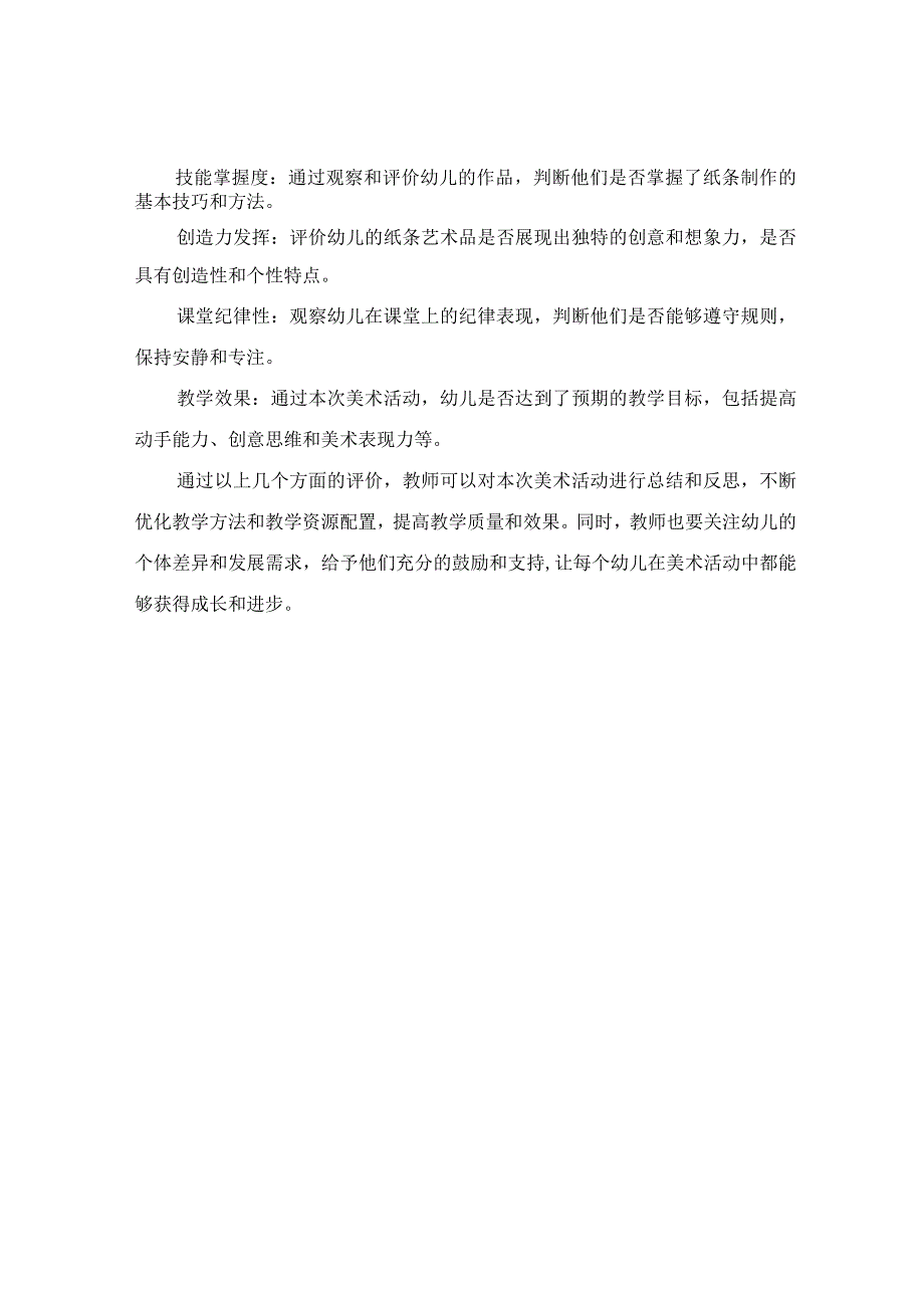 （典型）幼儿园美术《纸条变变变》说课稿详案设计（附教学评价）.docx_第3页