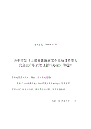 2023年整理-省建筑施工企业项目负责人安全生产职责管理暂行办.docx