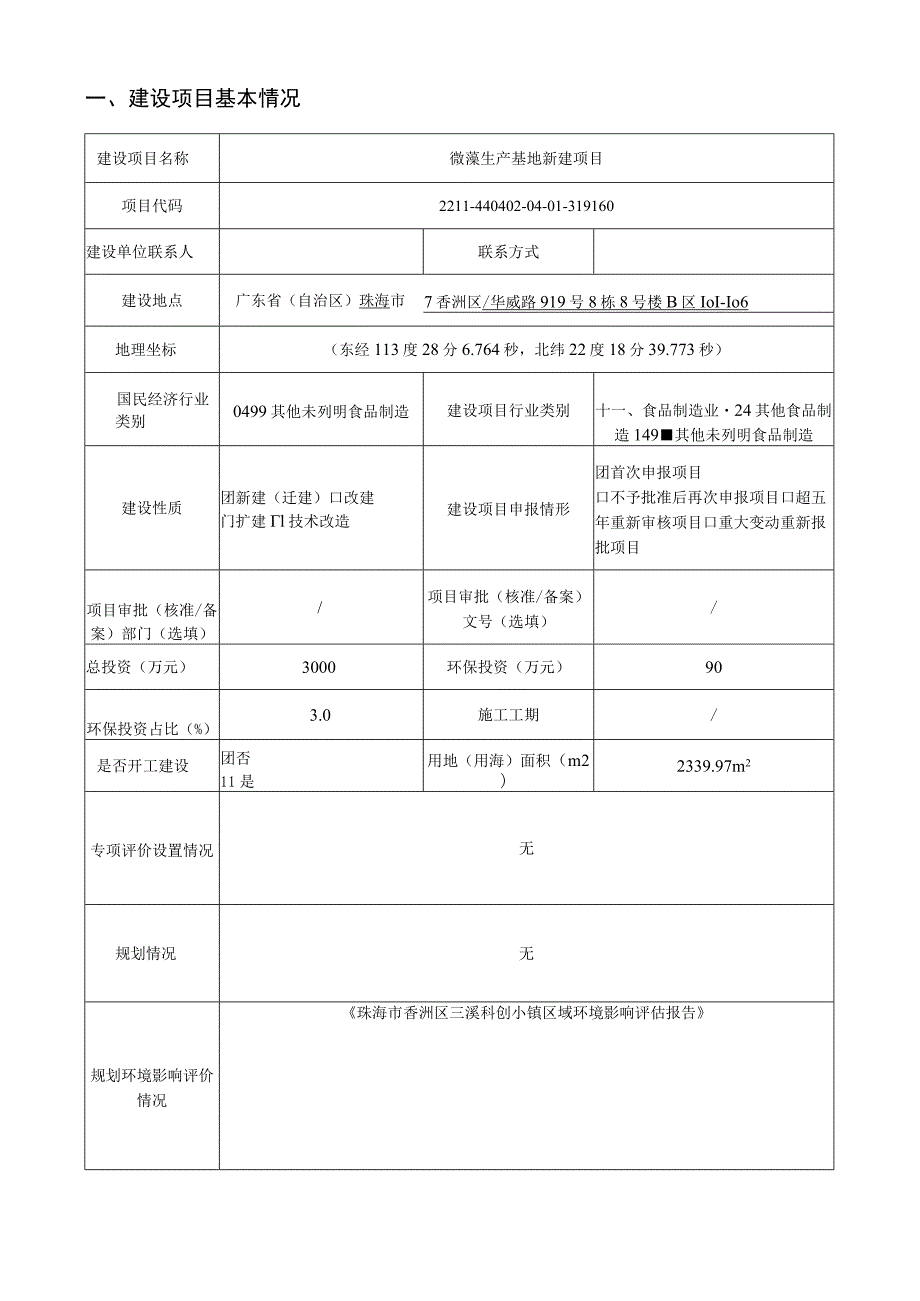 微藻生产基地新建项目环境影响报告表.docx_第2页