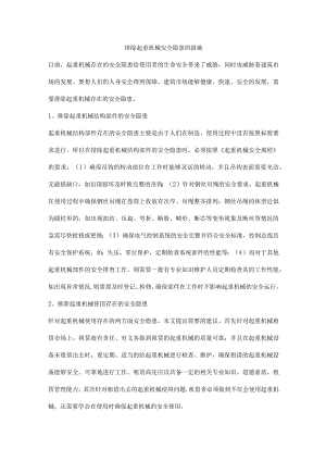 排除起重机械安全隐患的措施.docx