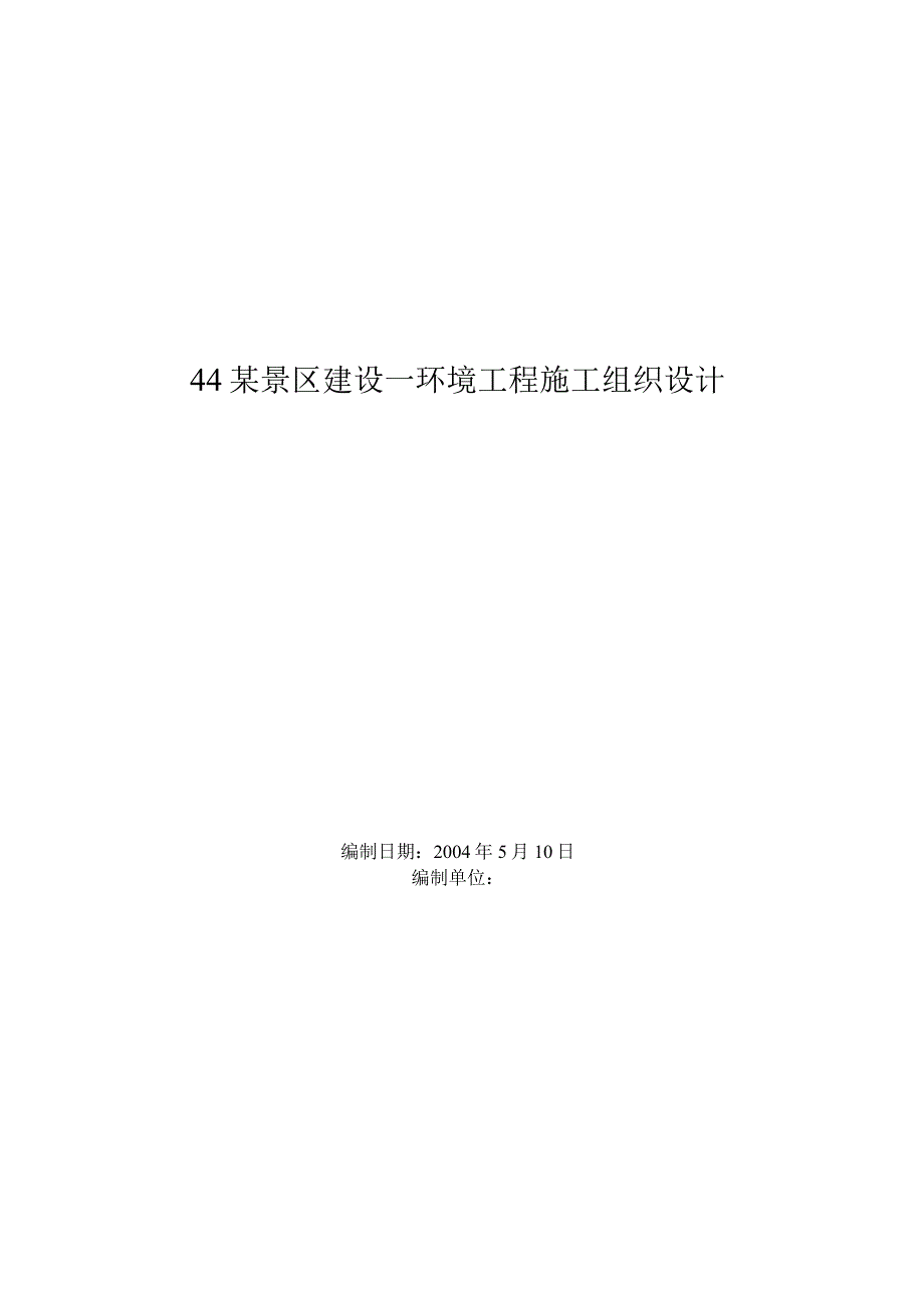 景区建设环境工程施工组织设计方案范本工程文档范本.docx_第1页