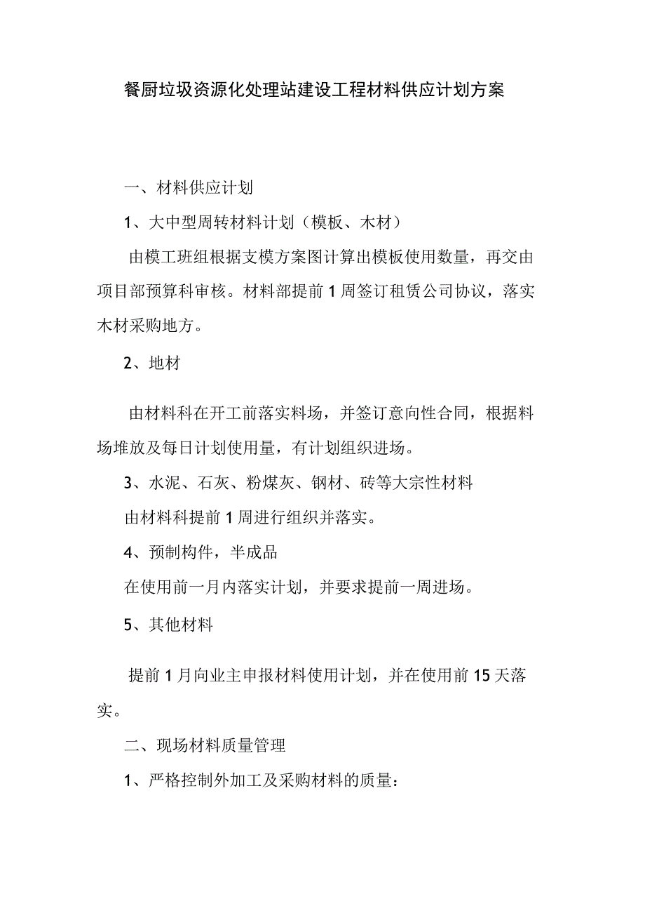 餐厨垃圾资源化处理站建设工程材料供应计划方案.docx_第1页