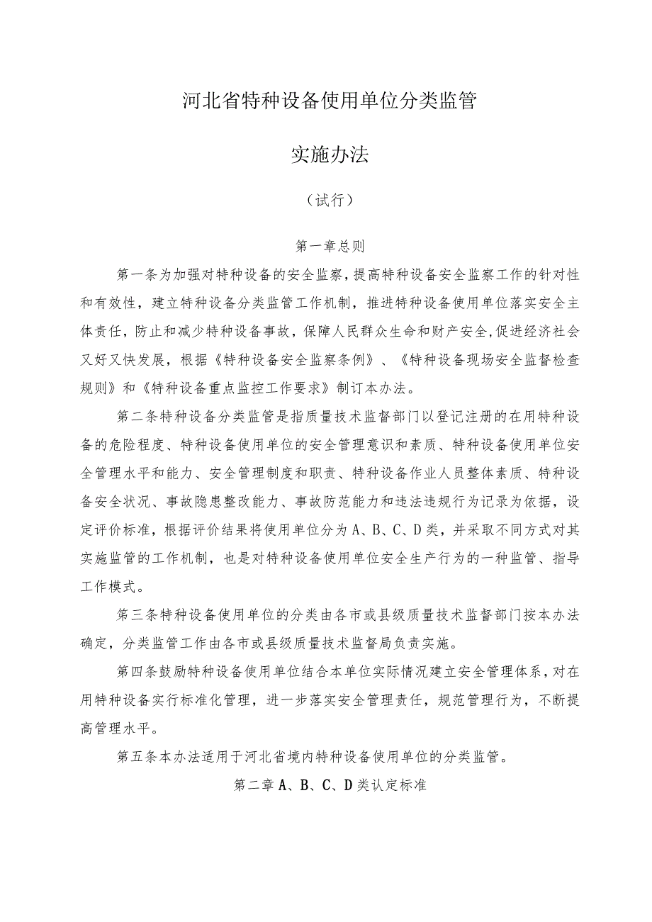 2023年整理-省特种设备使用单位分类监管实施办法试行.docx_第1页