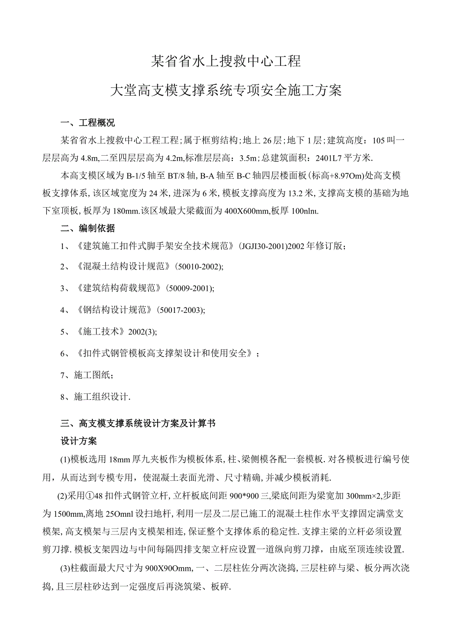 某省省水上搜救中心工程大堂高支模支撑系统专项安全施工方案工程文档范本.docx_第1页