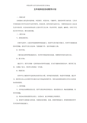 五年级下册科技活动教学计划和教案.docx