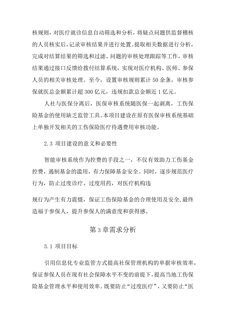 工伤保险医疗费用智能审核系统建设需求方案.docx_第3页