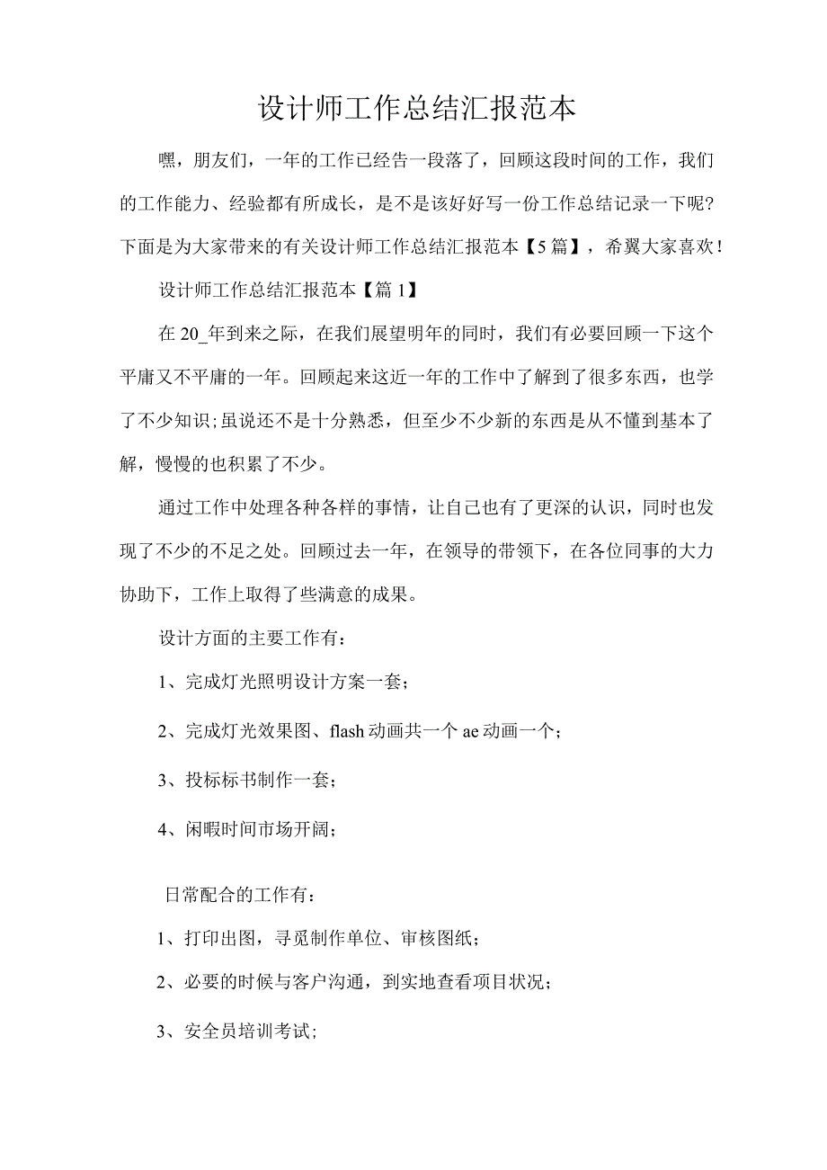 设计师工作总结汇报范本（精编版）.docx_第1页