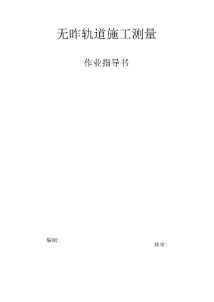 「无砟轨道施工测量作业指导书」.docx