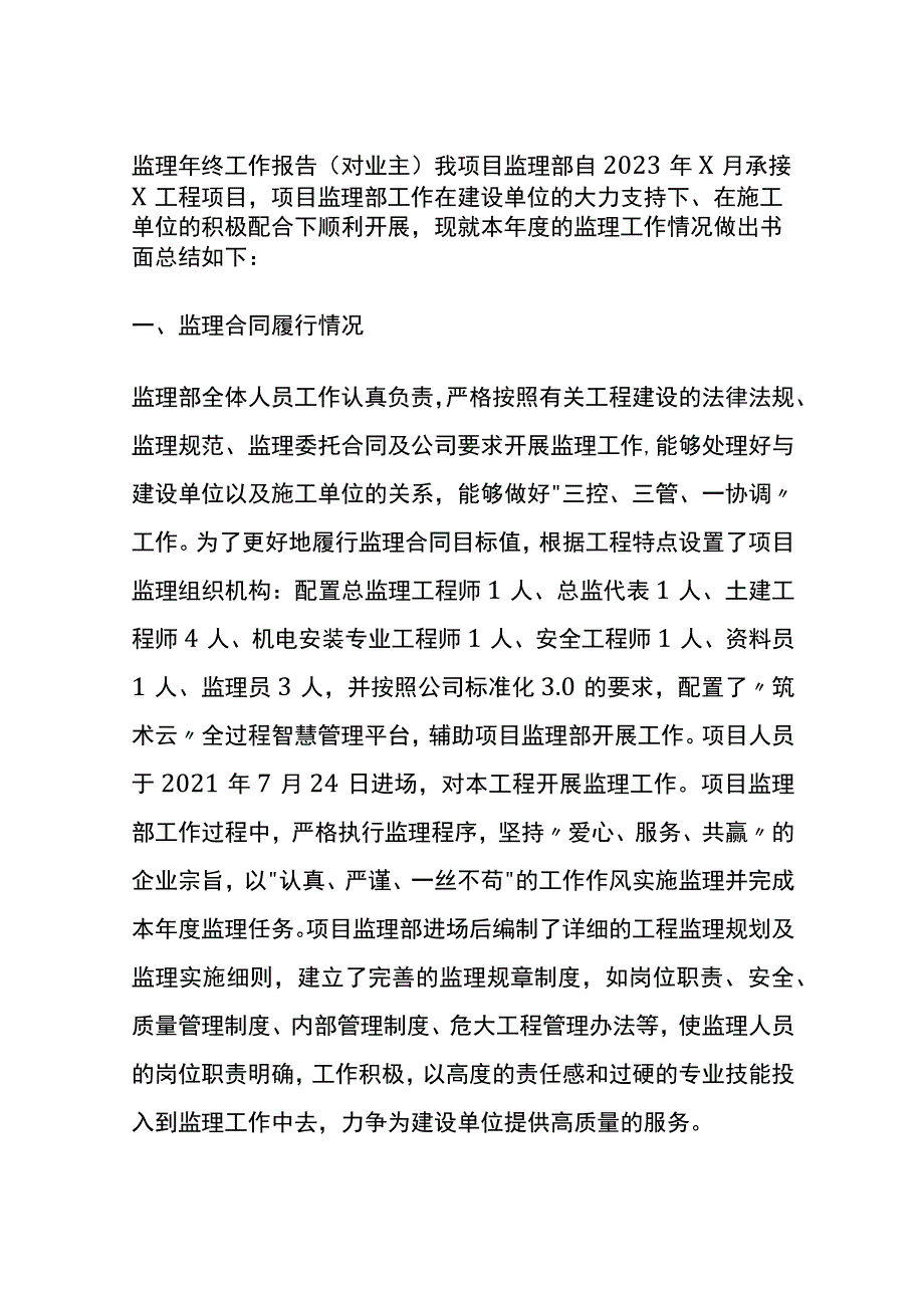 (全)监理年终工作报告（对业主）.docx_第1页