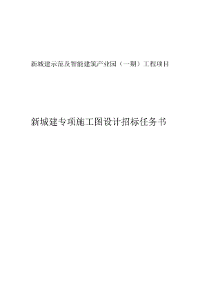 新城建示范及智能建筑产业园（一期）工程项目--新城建专项施工图设计招标任务书.docx