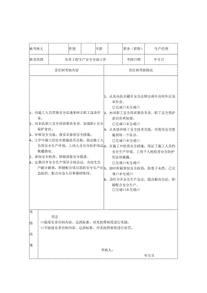 安全生产责任制考核记录(项目各管理人员).docx