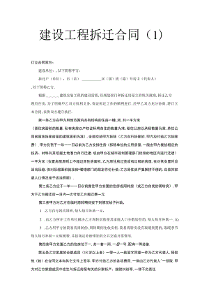 建设工程拆迁合同(１)工程文档范本.docx