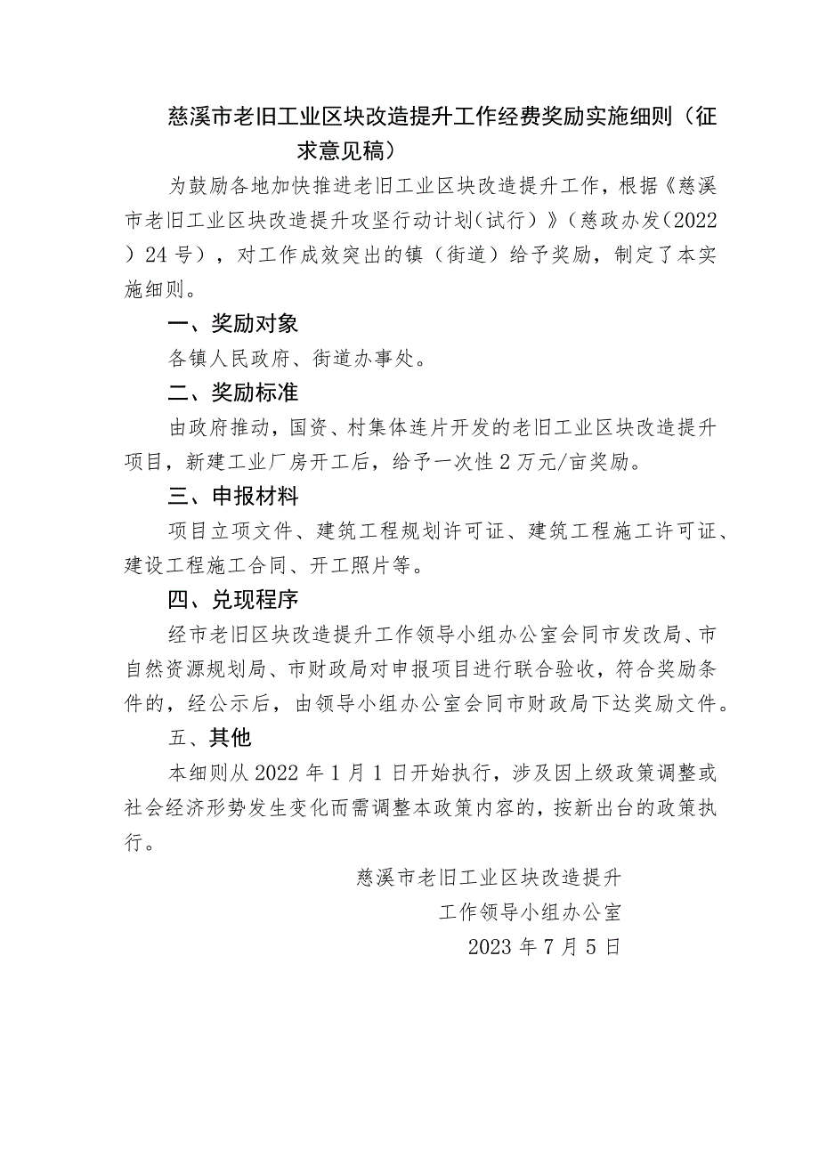 慈溪市老旧工业区块改造提升工作经费奖励实施细则（征求意见稿）.docx_第1页