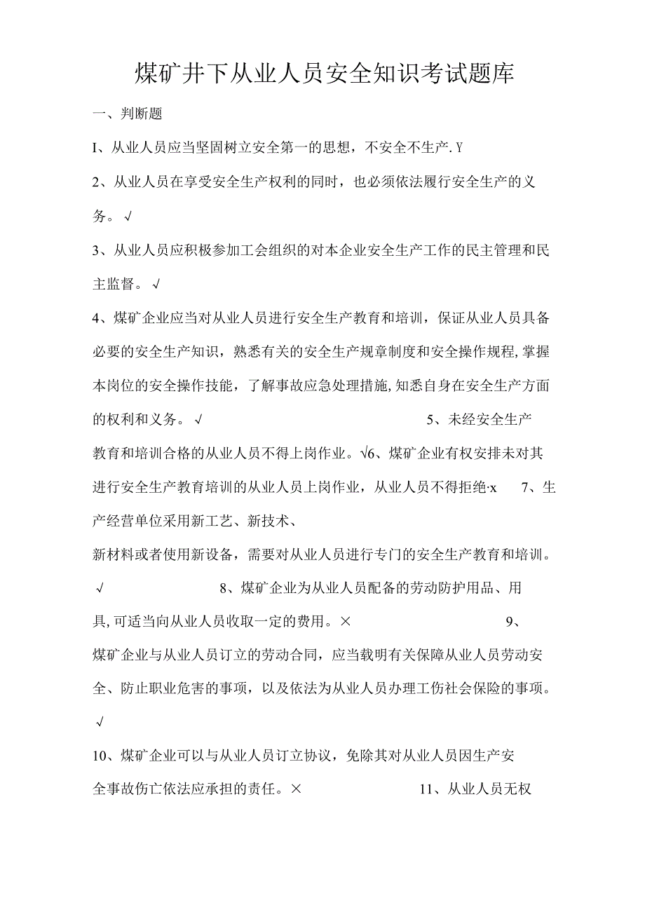 煤矿井下从业人员安全知识考试题库完整.docx_第1页