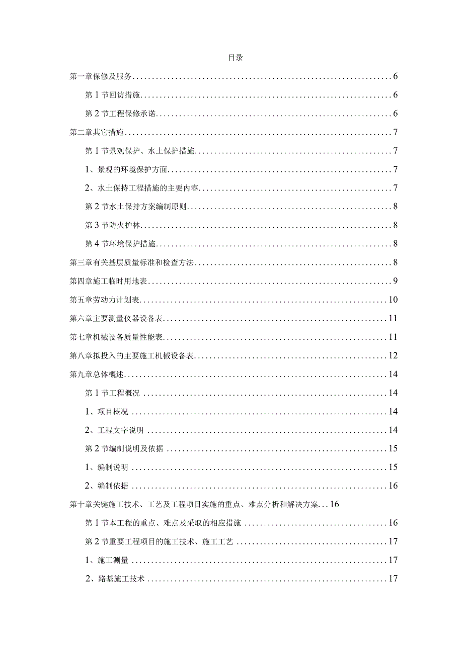 某植物园提升改造改工程施工组织设计.docx_第2页