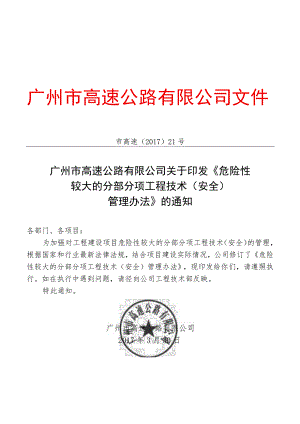 广州市高速公路有限公司关于印发《广州市高速公路有限公司危险性较大的分部分项工程技术（安全）管理办法》的通知[2017]21号.docx