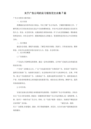 关于广告公司的实习报告范文合集7篇.docx