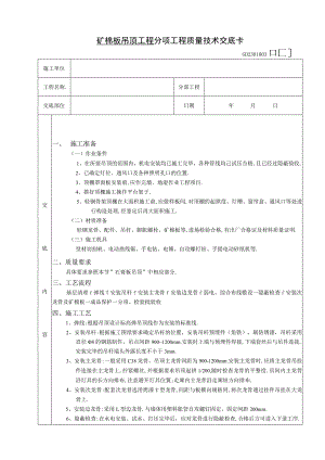 矿棉板吊顶工程技术交底工程文档范本.docx