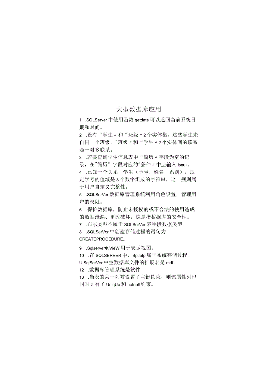 大型数据库应用期末考试复习题.docx_第1页