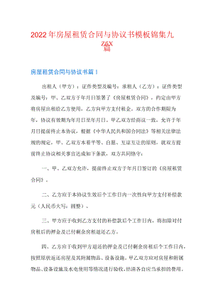 2022年房屋租赁合同与协议书模板锦集九篇.docx