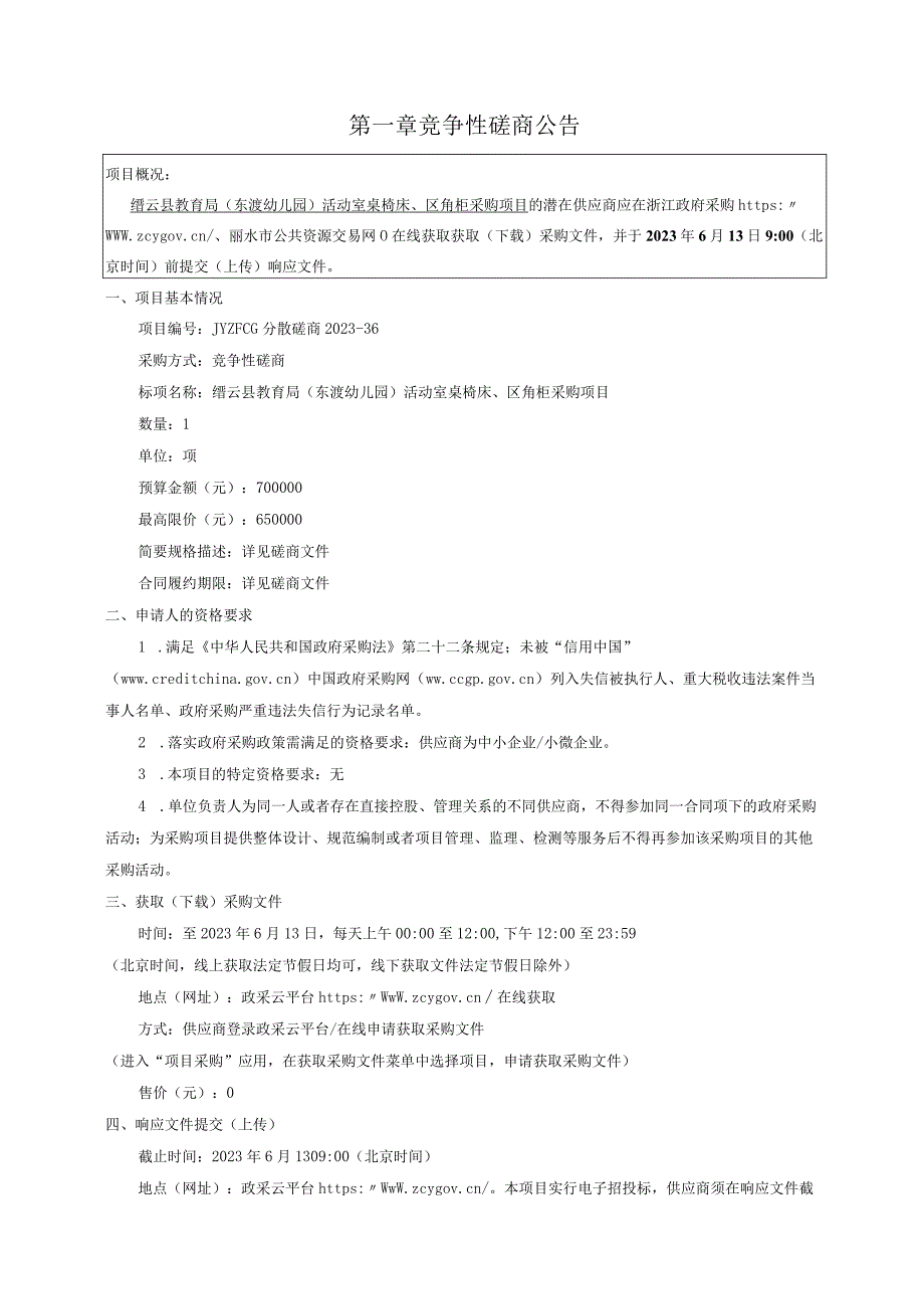 幼儿园桌椅床、区角柜项目招标文件.docx_第2页