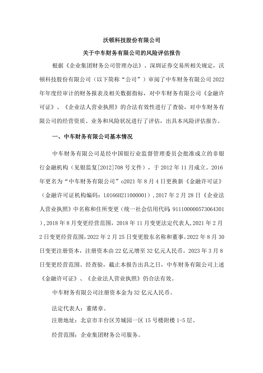 沃顿科技：关于中车财务有限公司的风险评估报告.docx_第1页