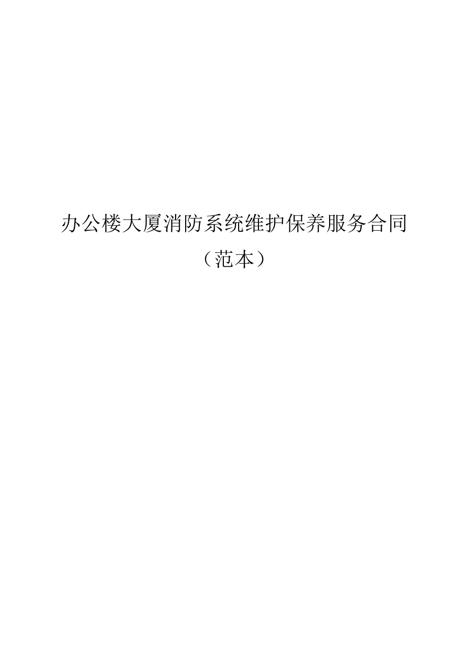 办公楼大厦消防系统维护保养必备服务合同(范本).docx_第1页