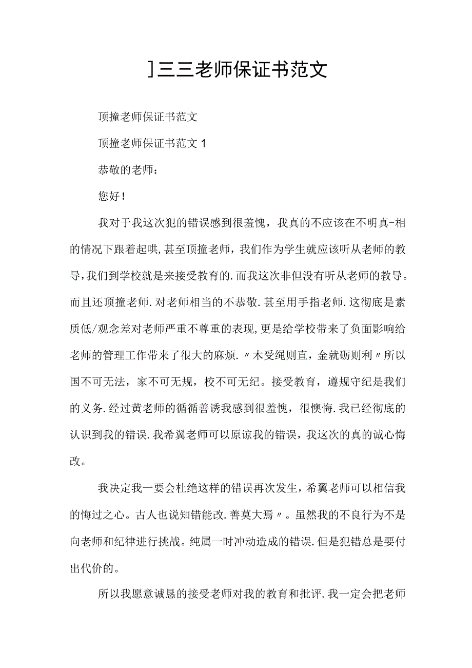 顶撞老师保证书范文.docx_第1页