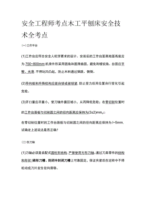 安全工程师考点 木工平刨床安全技术全考点.docx