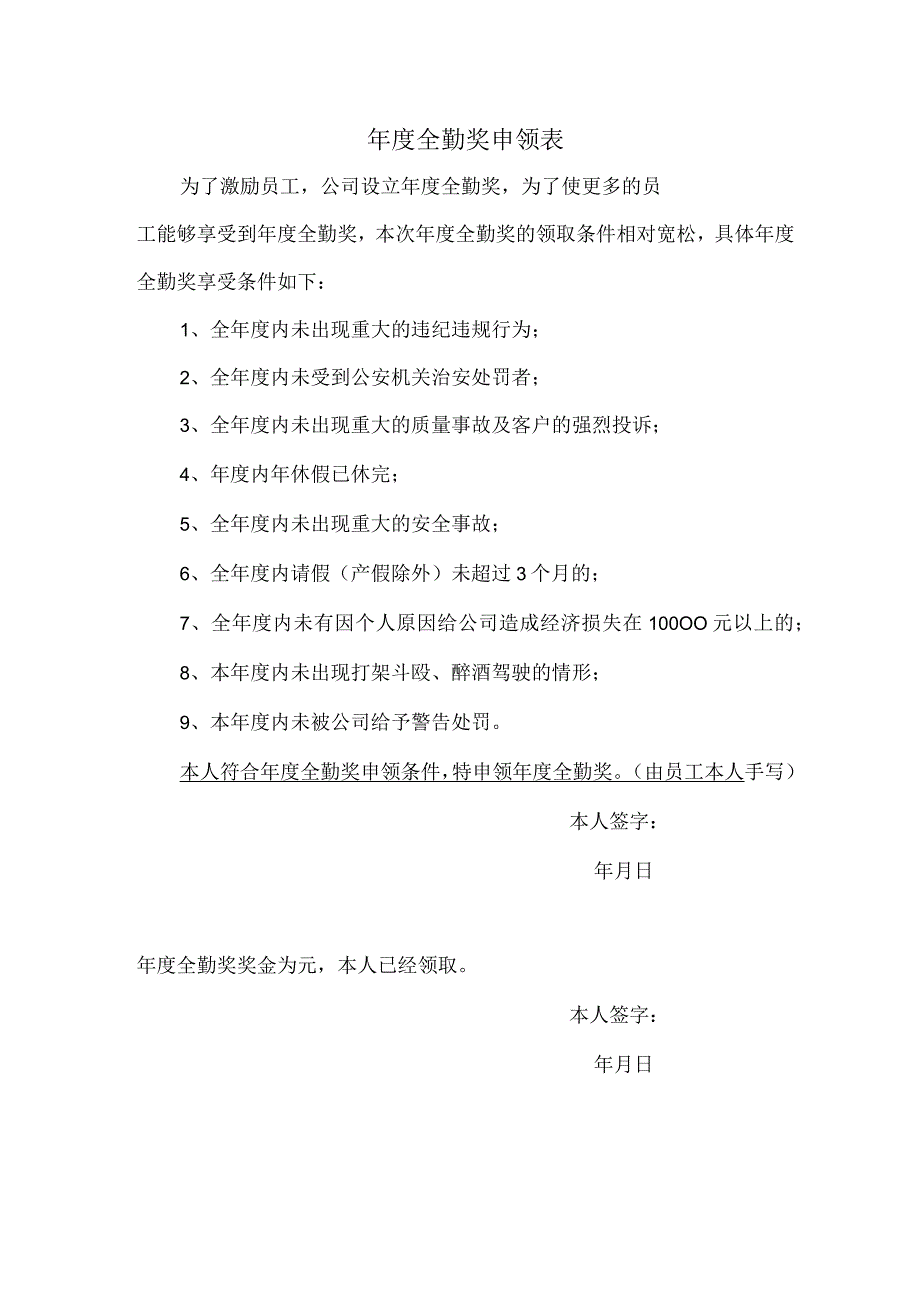 企业考勤制度管控系统工具包03-年度全勤奖申领表（解决年休假）.docx_第1页