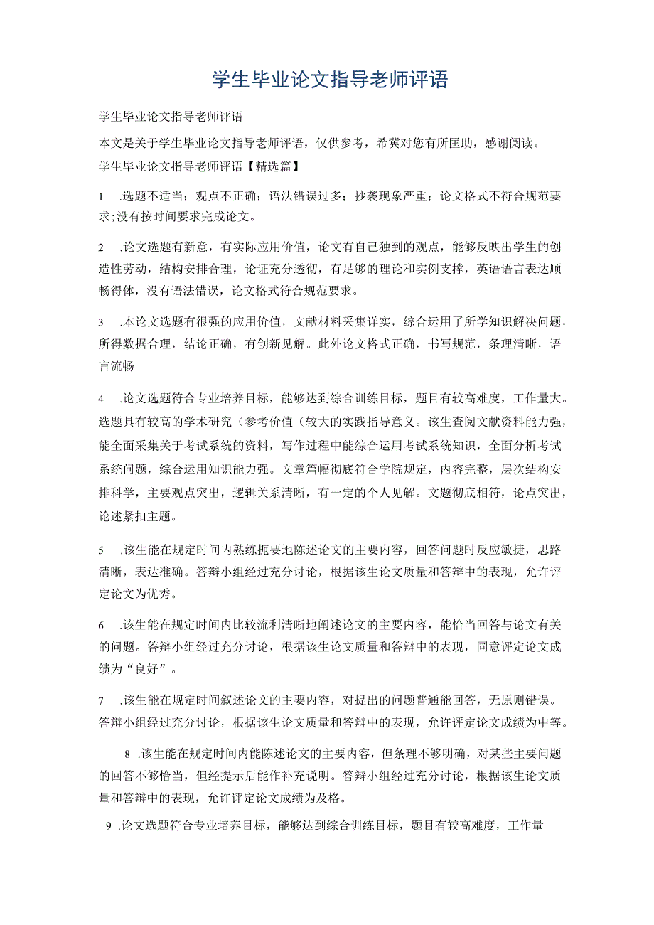 学生毕业论文指导老师评语.docx_第1页