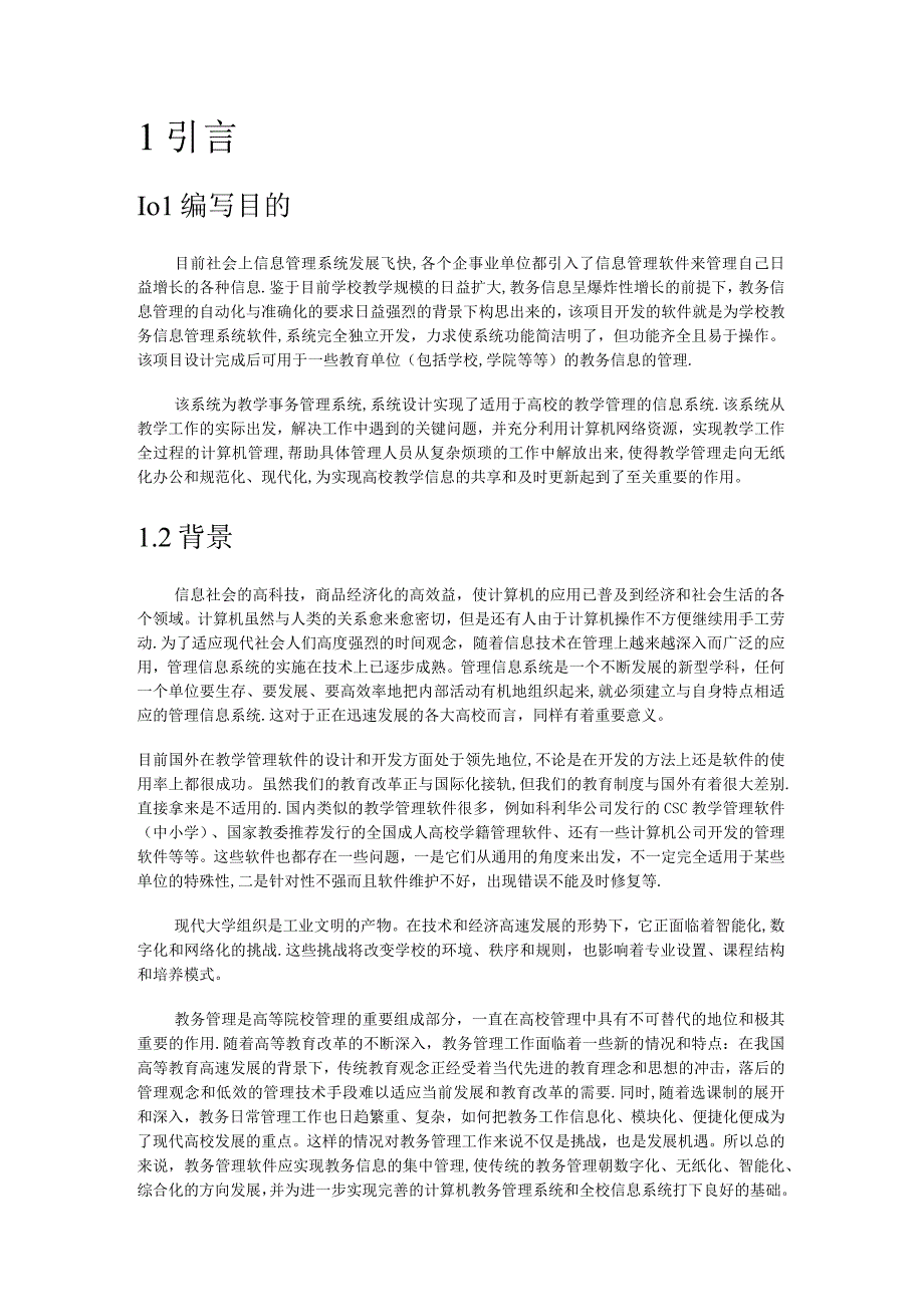 教学事务管理系统的可行性分析解析报告.docx_第1页