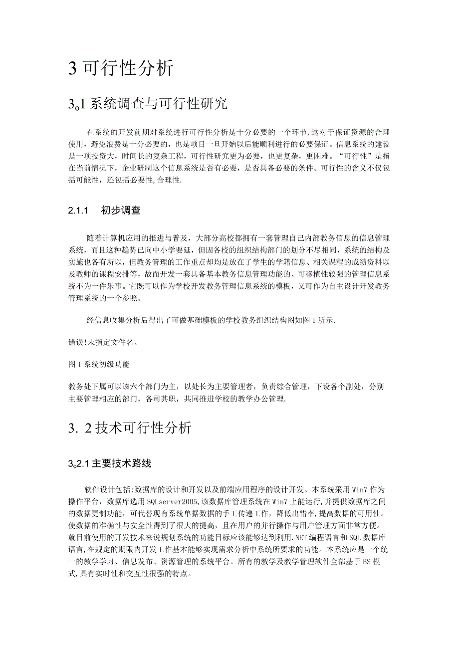 教学事务管理系统的可行性分析解析报告.docx_第3页