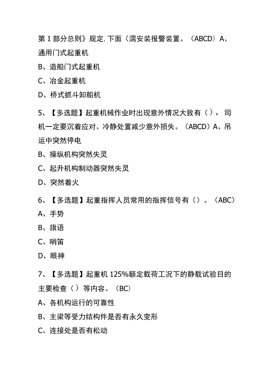 湖北2023年版起重机司机(限桥式起重机)考试(内部题库)含答案.docx_第2页