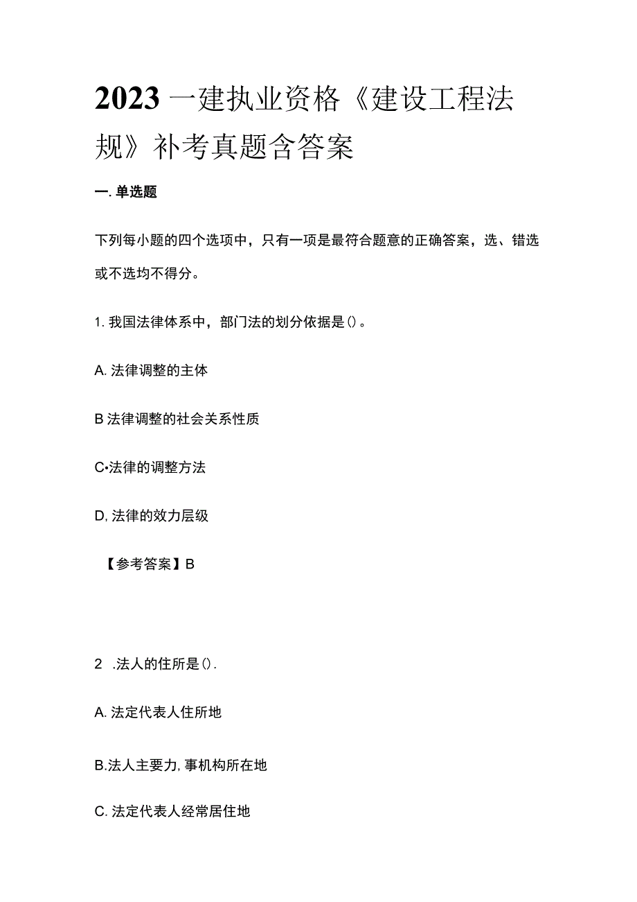 2023一建执业资格《建设工程法规》补考真题含答案(全).docx_第1页