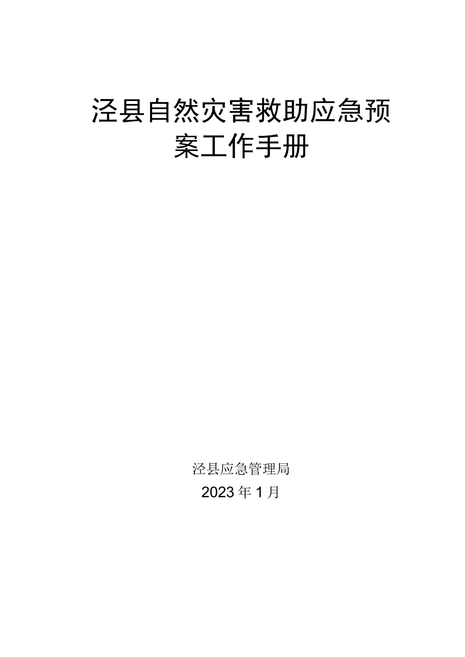 泾县自然灾害救助应急预案工作手册.docx_第1页