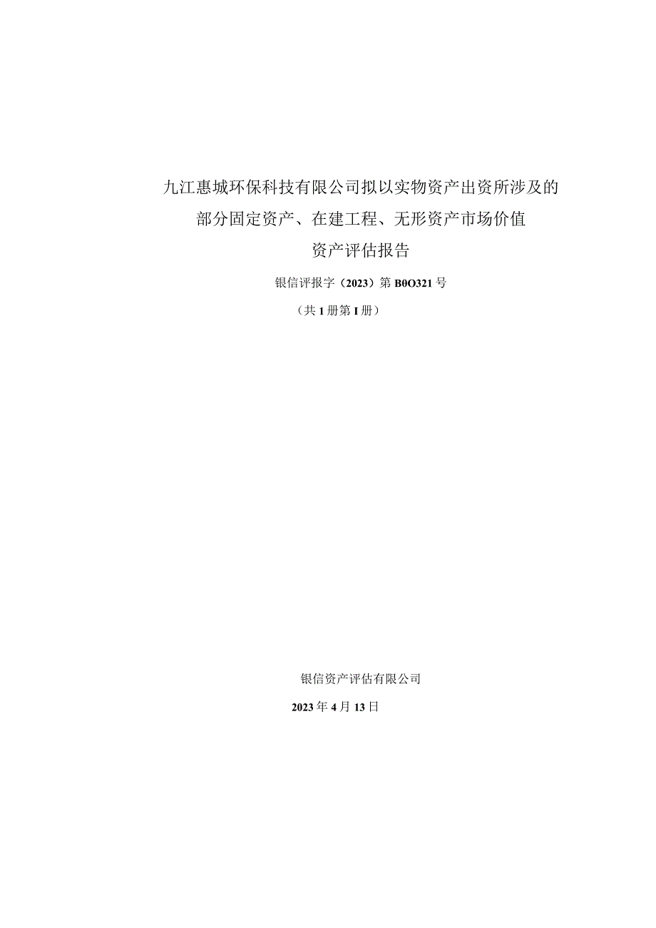 惠城环保：九江惠城环保科技有限公司拟以实物资产出资所涉及的部分固定资产、在建工程、无形资产市场价值资产评估报告.docx_第1页