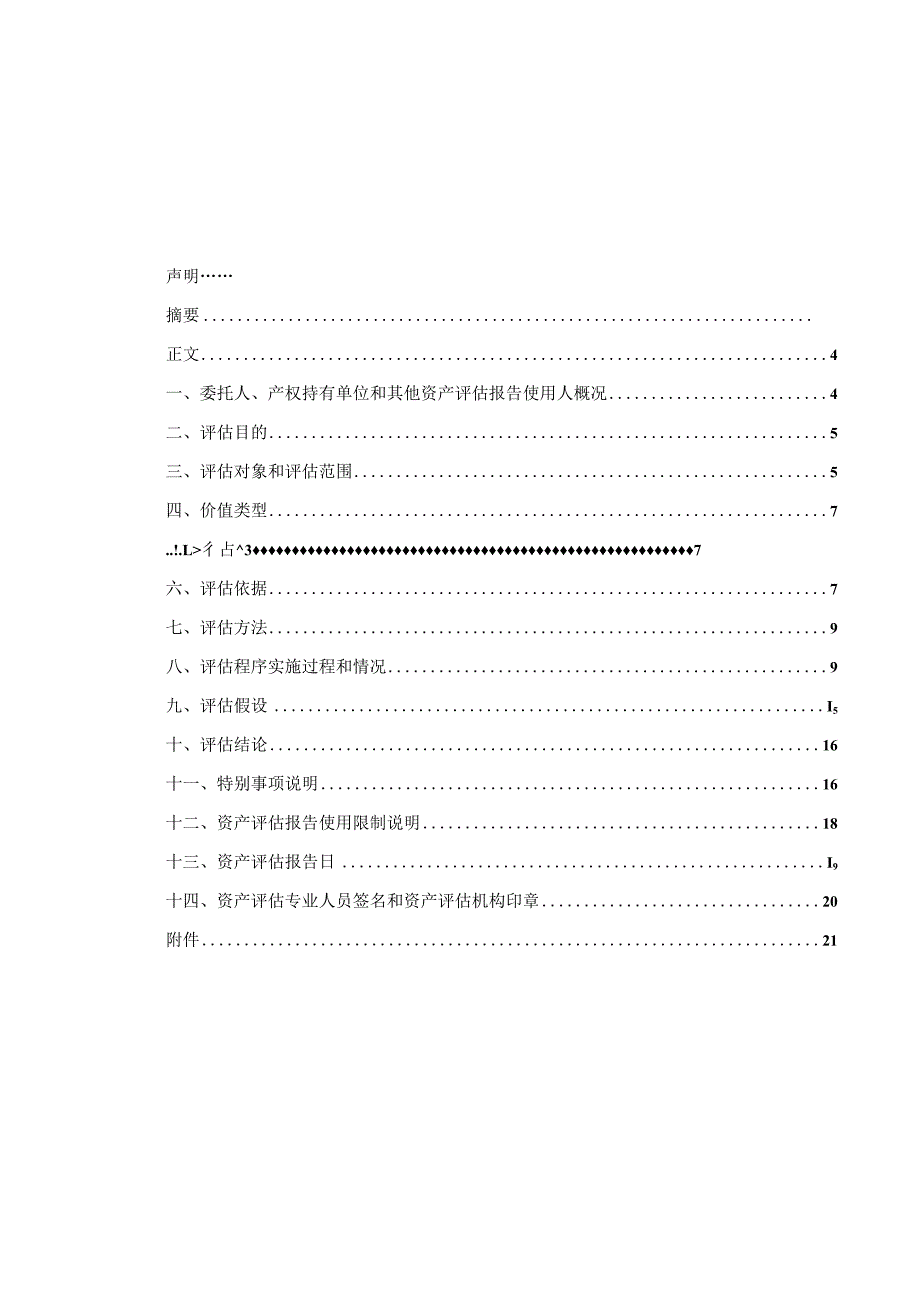 惠城环保：九江惠城环保科技有限公司拟以实物资产出资所涉及的部分固定资产、在建工程、无形资产市场价值资产评估报告.docx_第2页