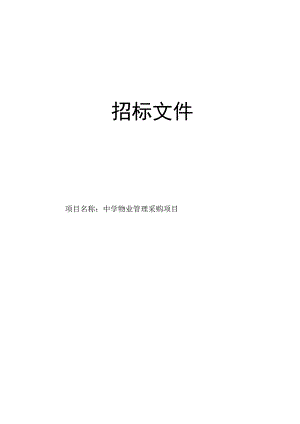 中学物业管理采购项目招标文件.docx