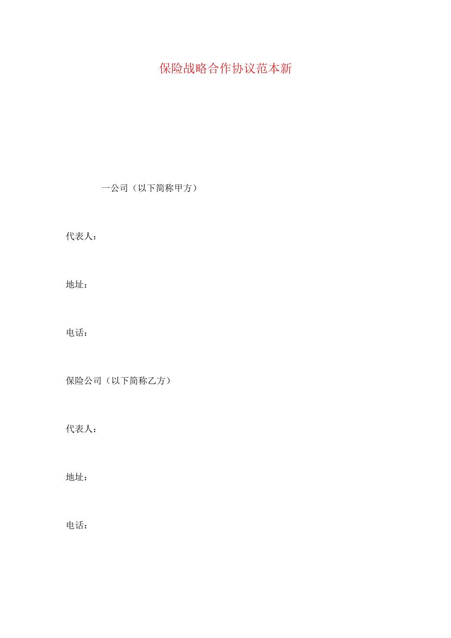 2023年整理-保险战略合作协议范本新.docx_第1页