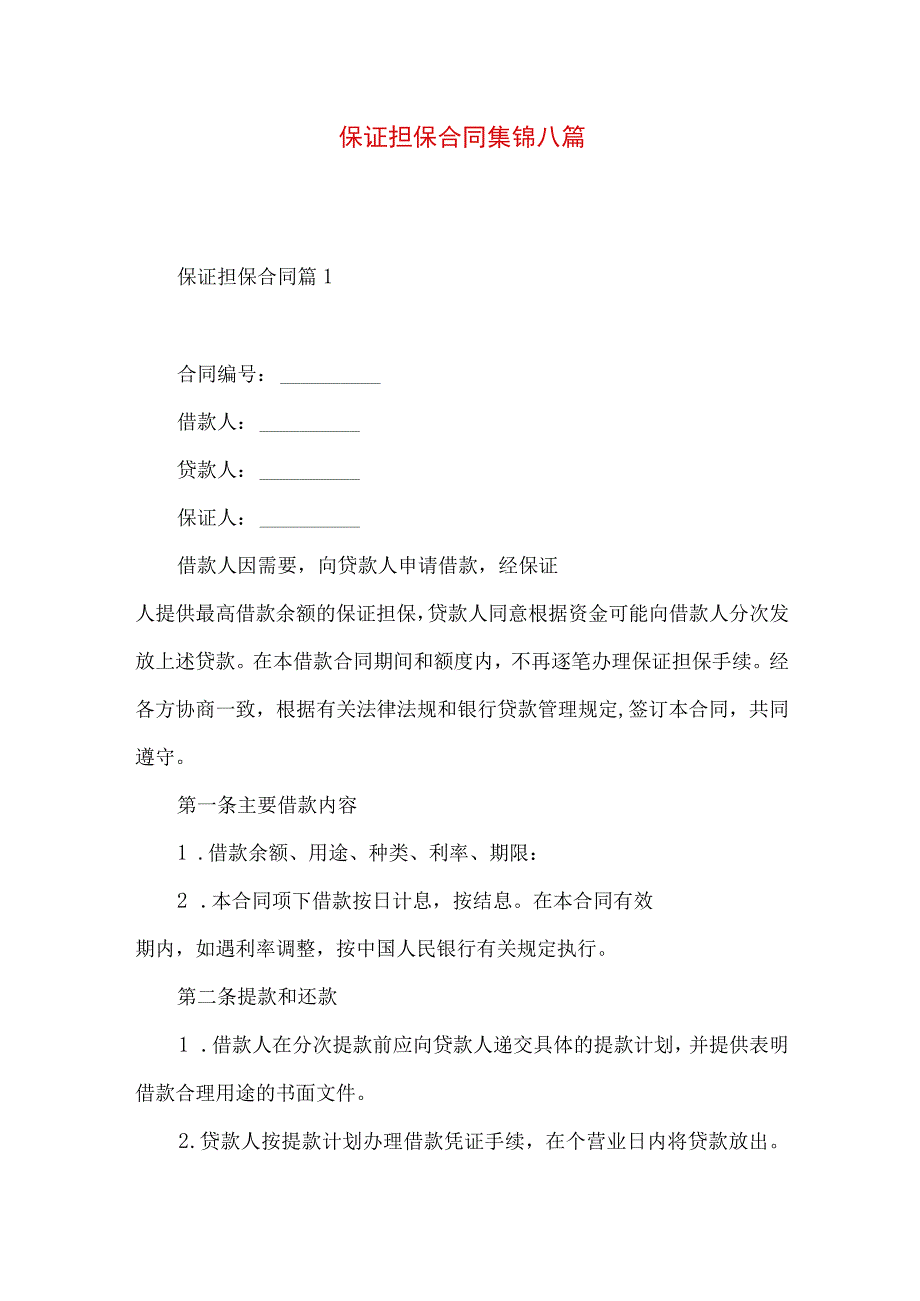 2023年整理-保证担保合同集锦八篇.docx_第1页