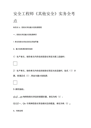 安全工程师《其他安全》实务全考点.docx