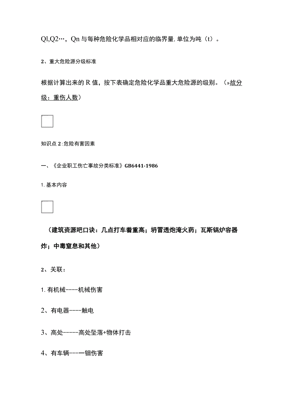 安全工程师《其他安全》实务全考点.docx_第3页